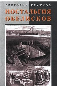 Книга Ностальгия обелисков. Литературные мечтания