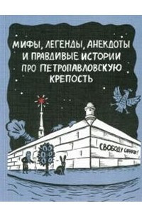 Книга Мифы, легенды, анекдоты и правдивые истории про Петропавловскую крепость