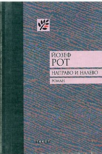 Книга Направо и налево