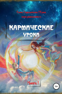 Книга Кармические уроки. Книга I