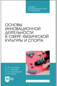 Книга Основы инновационной деятельности в сфере физической культуры и спорта. Учебное пособие для СПО