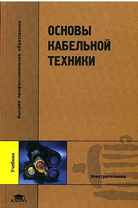 Книга Основы кабельной техники