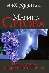 Книга Наследница дворянского гнезда: роман