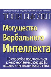 Книга Могущество вербального интеллекта