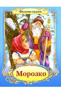 Книга Морозко