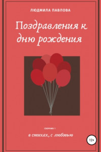 Книга Поздравления к дню рождения