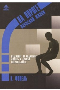 Книга На пороге взрослой жизни. Отделение от родителей. Любовь и дружба. Сексуальность