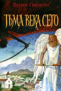 Книга Тьма века сего