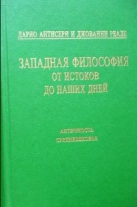 Книга Западная философия от истоков до наших дней. Античность и Средневековье