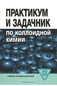 Книга Практикум и задачник по коллоидной химии