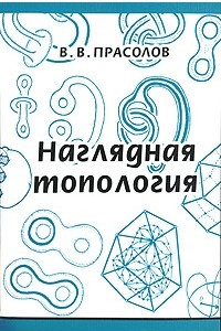 Книга Наглядная топология