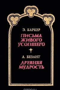 Книга Письма живого усопшего. Древняя мудрость