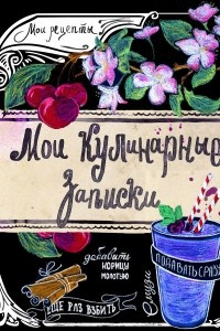 Книга Мои кулинарные записки. Смузи