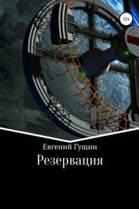 Книга Резервация