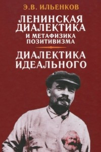 Книга Ленинская диалектика и метафизика позитивизма. Диалектика идеального