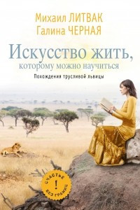 Книга Искусство жить, которому можно научиться. Похождения трусливой львицы