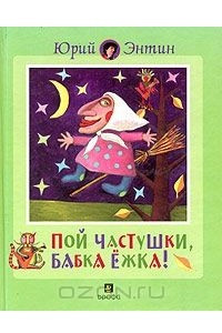 Книга Пой частушки, Бабка-Ежка