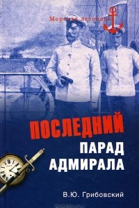 Книга Последний парад адмирала