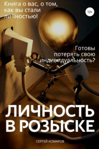 Книга Личность в розыске