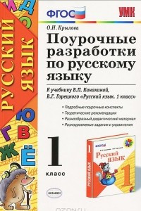 Книга Поурочные разработки по русскому языку. 1 класс. К учебнику В. П. Канакиной, В. Г. Горецкого 