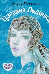 Книга Царевна Льдинка