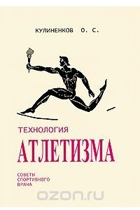 Книга Технология атлетизма. Советы спортивного врача