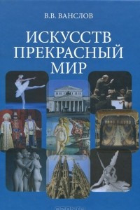 Книга Искусств прекрасный мир