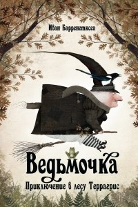 Книга Ведьмочка