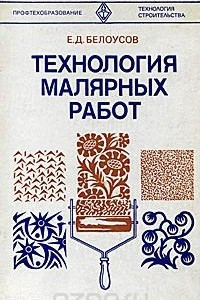 Книга Технология малярных работ