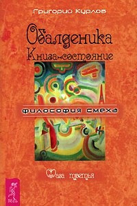 Книга Обалденика. Книга-состояние. Фаза 3