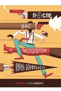 Книга После вас с пистолетом