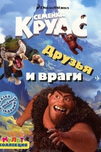 Книга Семейка Крудс. Друзья и враги