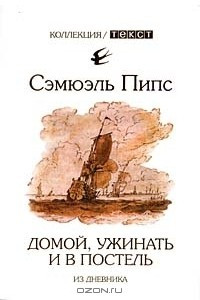 Книга Домой, ужинать и в постель. Из дневника