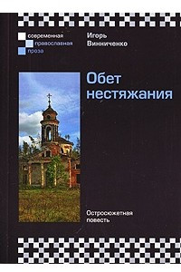 Книга Обет нестяжания