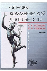 Книга Основы коммерческой деятельности. Учебник для вузов