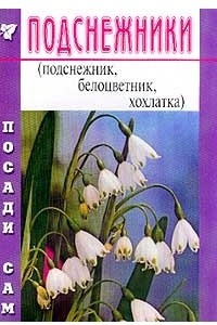 Книга Подснежники: Подснежник, белоцветник, хохлатка. Серия: Посади сам