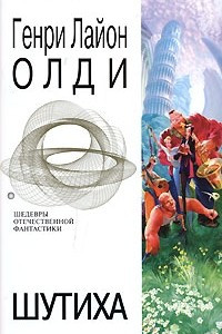 Книга Шутиха. Фантастические произведения