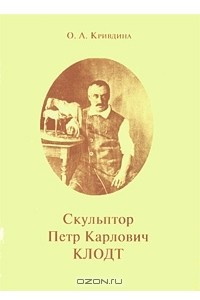 Книга Скульптор Петр Карлович Клодт