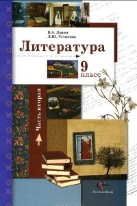 Книга Литература. 9 класс. В 2 частях. Часть 2