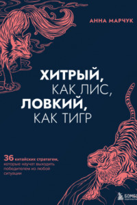 Книга Хитрый, как лис, ловкий, как тигр. 36 китайских стратагем, которые научат выходить победителем из любой ситуации