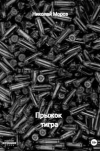 Книга Прыжок тигра