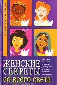 Книга Женские секреты со всего света