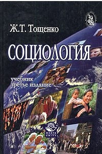 Книга Социология. Учебник