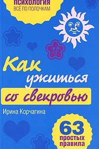 Книга Как ужиться со свекровью. 63 простых правила