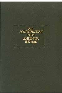 Книга А. Г. Достоевская. Дневник 1867 года