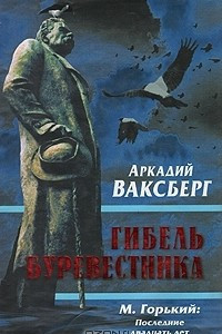 Книга Гибель буревестника