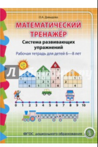 Книга Математический тренажёр. Система развивающих упражнений. Рабочая тетрадь для детей 6-8 лет. ФГОС ДО