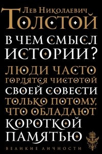 Книга В чем смысл истории