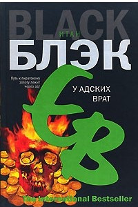 Книга У Адских Врат