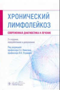 Книга Хронический лимфолейкоз. Современная диагностика и лечение